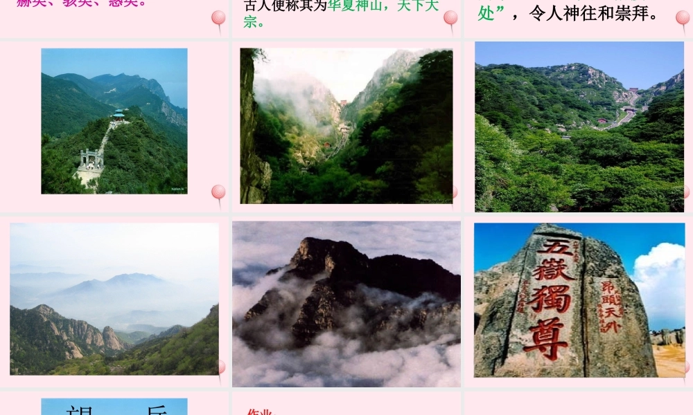 六年级语文上册 第11课《望岳》课件3 沪教版-沪教版小学六年级上册语文课件