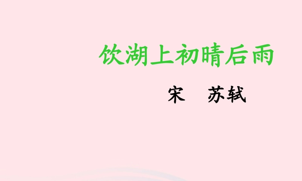 六年级语文上册 第11课《饮湖上初晴后雨》课件1 沪教版-沪教版小学六年级上册语文课件