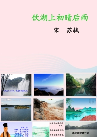 六年级语文上册 第11课《饮湖上初晴后雨》课件1 沪教版-沪教版小学六年级上册语文课件