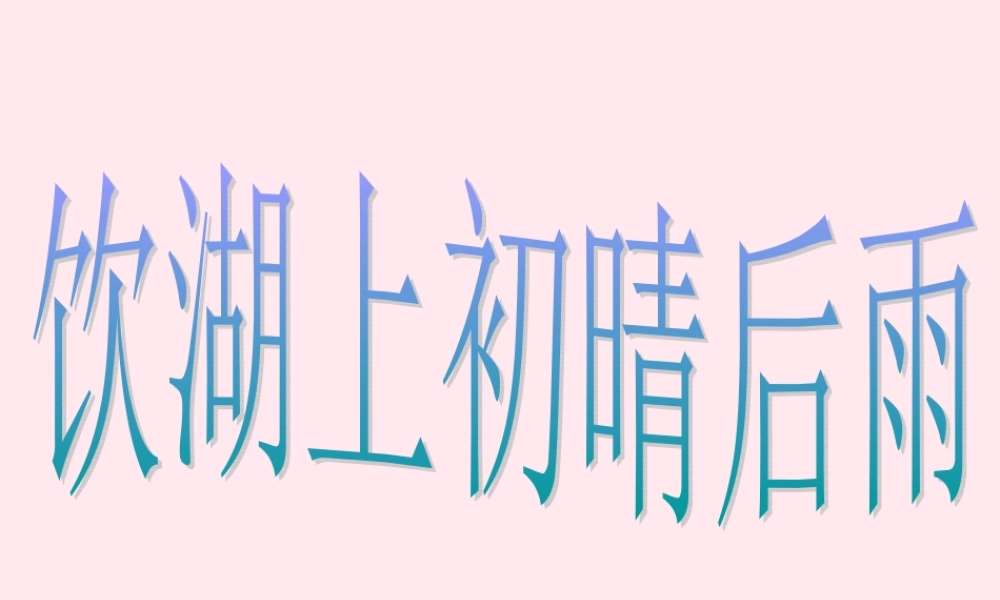 六年级语文上册 第11课《饮湖上初晴后雨》课件2 沪教版-沪教版小学六年级上册语文课件