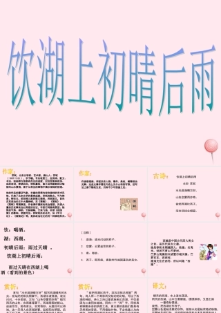 六年级语文上册 第11课《饮湖上初晴后雨》课件2 沪教版-沪教版小学六年级上册语文课件