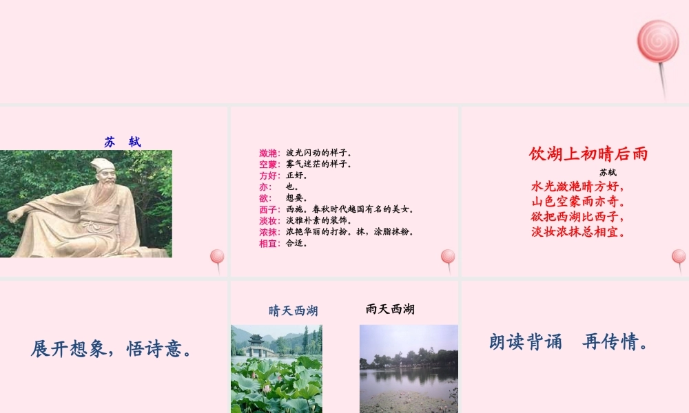 六年级语文上册 第11课《饮湖上初晴后雨》课件3 沪教版-沪教版小学六年级上册语文课件