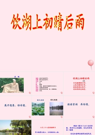 六年级语文上册 第11课《饮湖上初晴后雨》课件3 沪教版-沪教版小学六年级上册语文课件