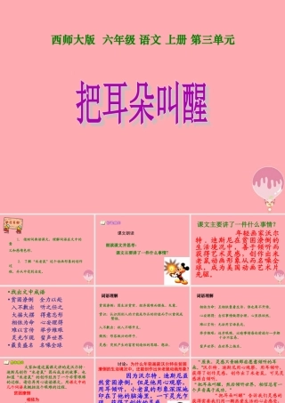 六年级语文上册 第12课 把耳朵叫醒课件1 西师大版-西师大版小学六年级上册语文课件