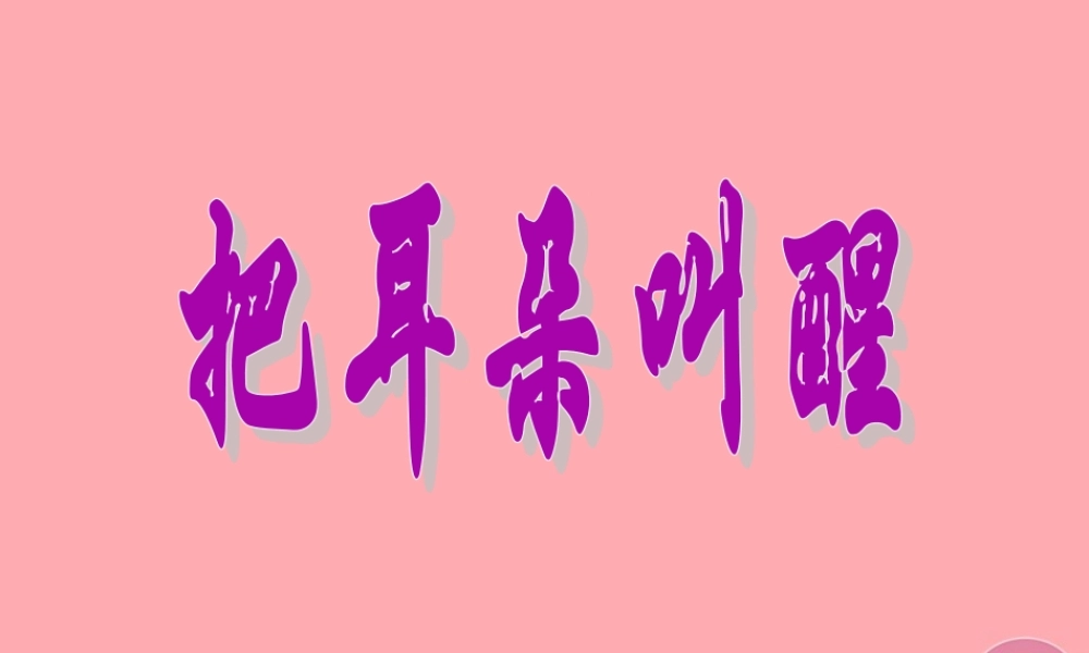 六年级语文上册 第12课 把耳朵叫醒课件3 西师大版-西师大版小学六年级上册语文课件