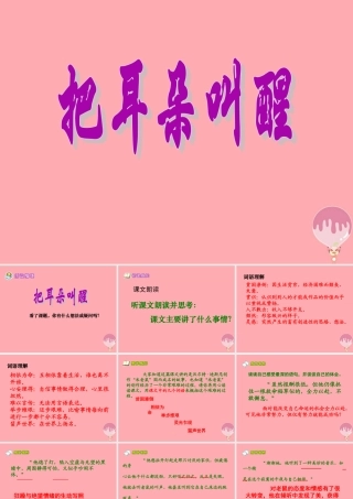 六年级语文上册 第12课 把耳朵叫醒课件3 西师大版-西师大版小学六年级上册语文课件