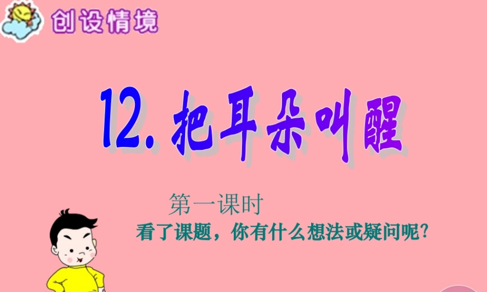 六年级语文上册 第12课 把耳朵叫醒课件4 西师大版-西师大版小学六年级上册语文课件