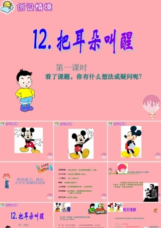 六年级语文上册 第12课 把耳朵叫醒课件4 西师大版-西师大版小学六年级上册语文课件