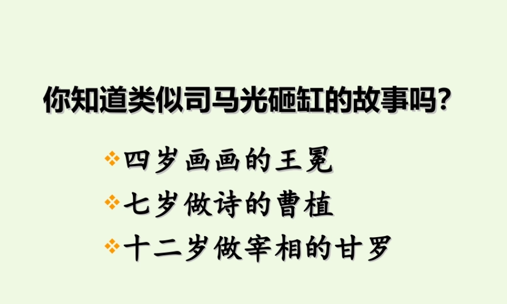 六年级语文上册 第12课 世说新语两则课件1 鲁教版-鲁教版小学六年级上册语文课件