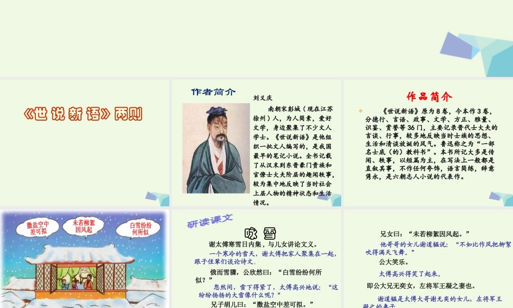 六年级语文上册 第12课 世说新语两则课件1 鲁教版-鲁教版小学六年级上册语文课件