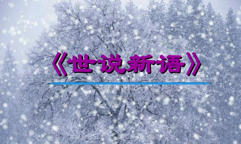 六年级语文上册 第12课 世说新语两则课件2 鲁教版-鲁教版小学六年级上册语文课件