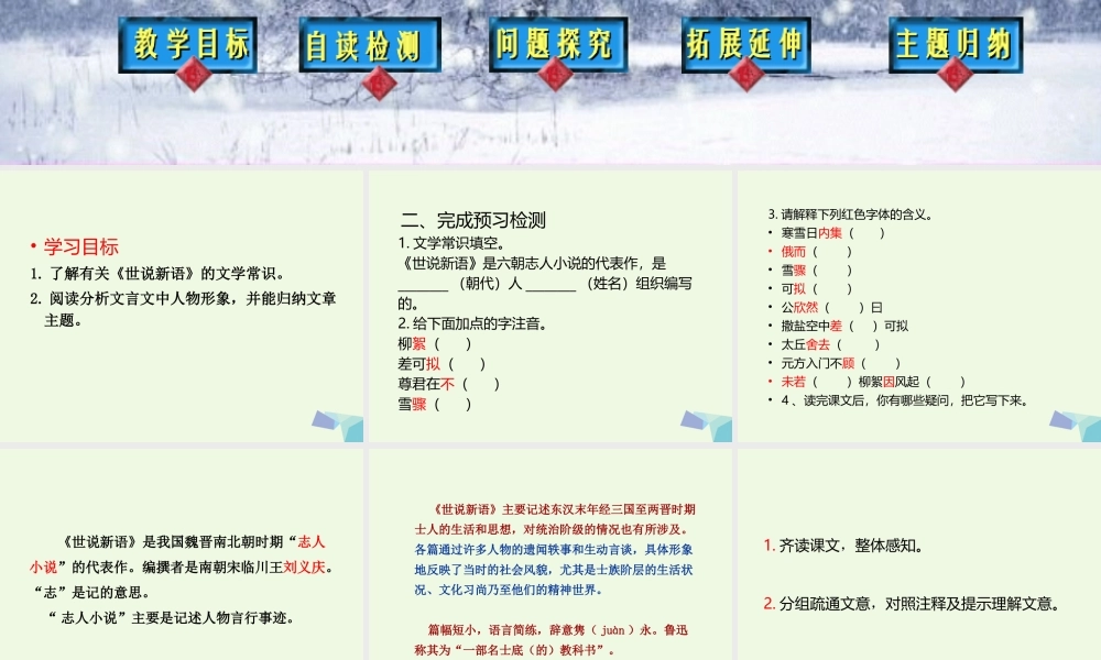 六年级语文上册 第12课 世说新语两则课件2 鲁教版-鲁教版小学六年级上册语文课件