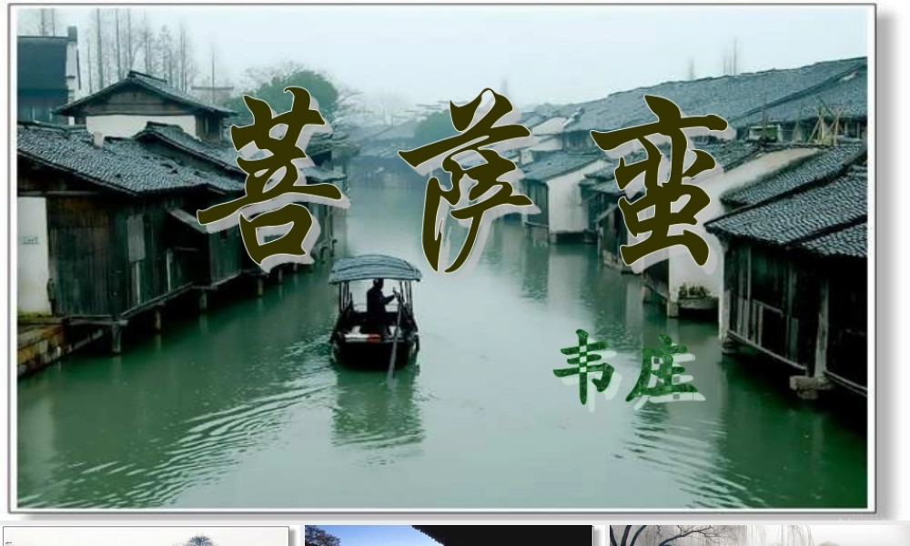 六年级语文上册 第12课《菩萨蛮》课件1 沪教版-沪教版小学六年级上册语文课件