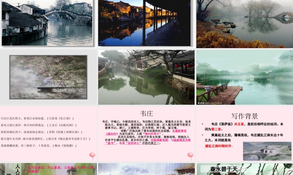 六年级语文上册 第12课《菩萨蛮》课件1 沪教版-沪教版小学六年级上册语文课件