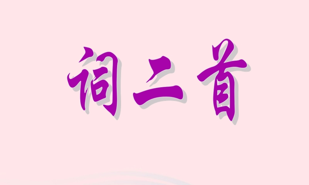 六年级语文上册 第12课《菩萨蛮》课件2 沪教版-沪教版小学六年级上册语文课件