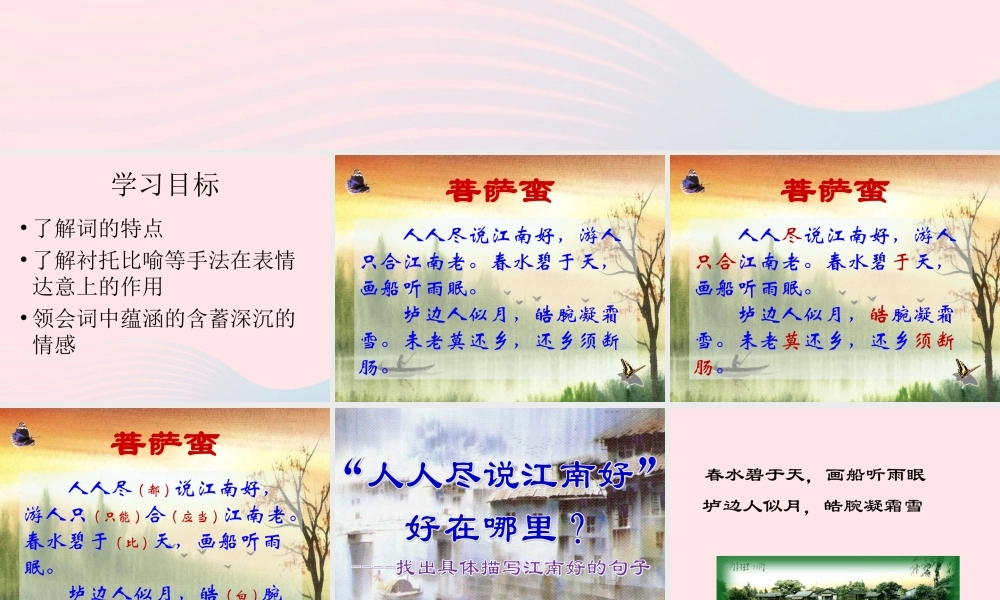 六年级语文上册 第12课《菩萨蛮》课件2 沪教版-沪教版小学六年级上册语文课件