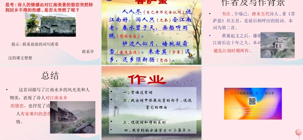 六年级语文上册 第12课《菩萨蛮》课件2 沪教版-沪教版小学六年级上册语文课件