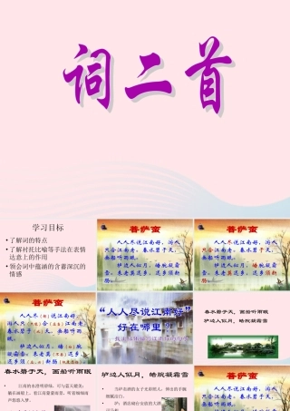 六年级语文上册 第12课《菩萨蛮》课件2 沪教版-沪教版小学六年级上册语文课件