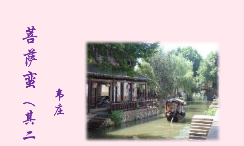 六年级语文上册 第12课《菩萨蛮》课件3 沪教版-沪教版小学六年级上册语文课件