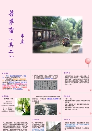 六年级语文上册 第12课《菩萨蛮》课件3 沪教版-沪教版小学六年级上册语文课件