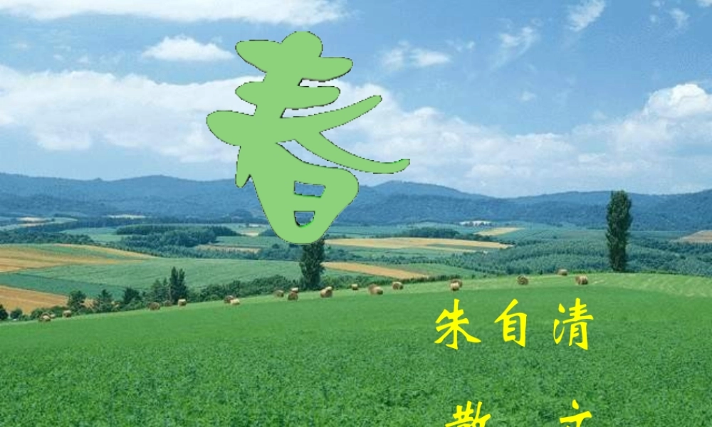 六年级语文上册 第13课 春课件1 鲁教版-鲁教版小学六年级上册语文课件