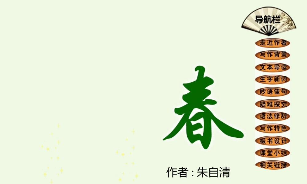 六年级语文上册 第13课 春课件3 鲁教版-鲁教版小学六年级上册语文课件