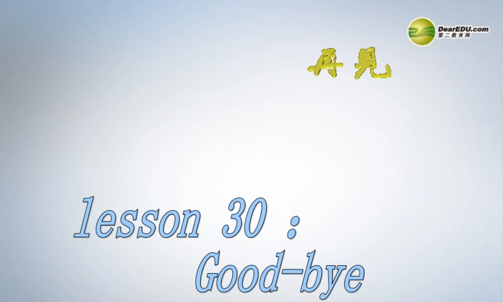 六年级英语下册 Lesson30 Good-bye!课件（1） 冀教版