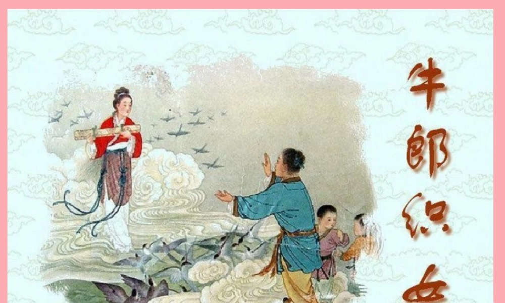 六年级语文上册 第13课 卧看牵牛织女星课件1 西师大版-西师大版小学六年级上册语文课件