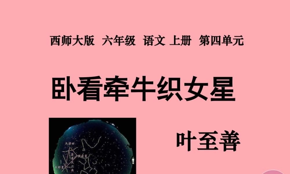 六年级语文上册 第13课 卧看牵牛织女星课件2 西师大版-西师大版小学六年级上册语文课件