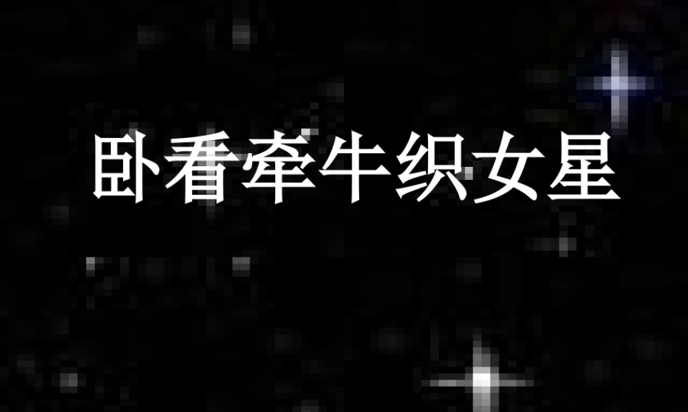 六年级语文上册 第13课 卧看牵牛织女星课件3 西师大版-西师大版小学六年级上册语文课件
