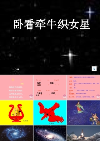 六年级语文上册 第13课 卧看牵牛织女星课件3 西师大版-西师大版小学六年级上册语文课件