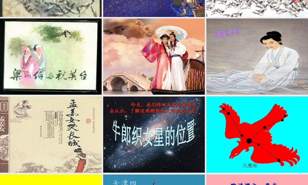 六年级语文上册 第13课 卧看牵牛织女星课件4 西师大版-西师大版小学六年级上册语文课件