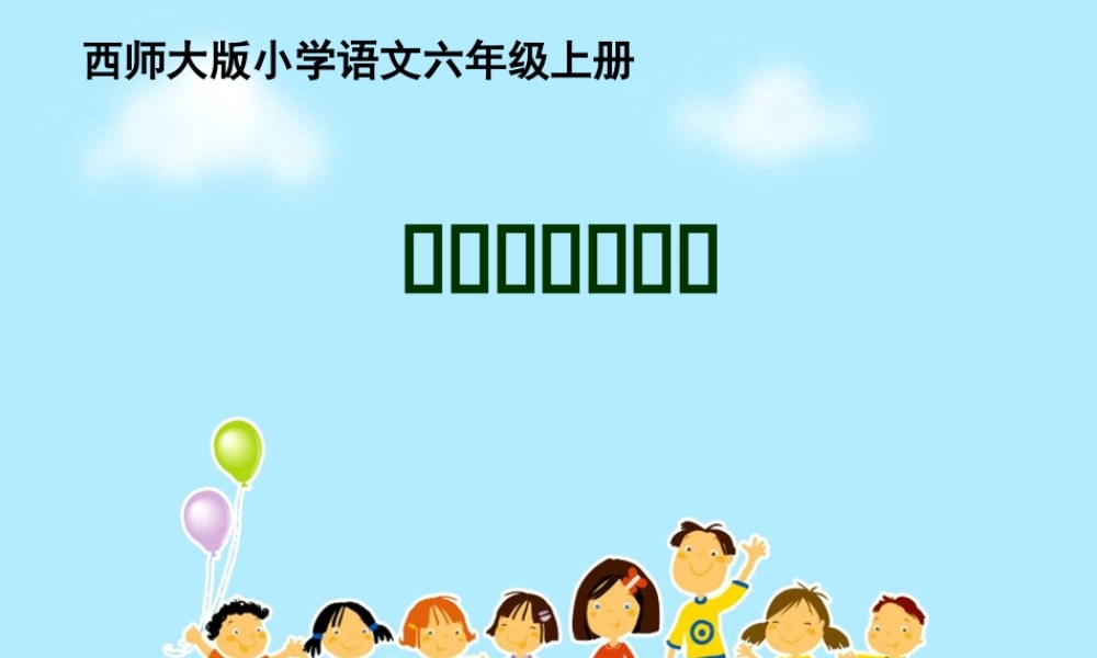 六年级语文上册 第13课 卧看牵牛织女星课件5 西师大版-西师大版小学六年级上册语文课件