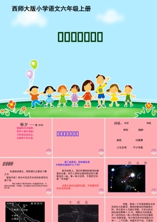 六年级语文上册 第13课 卧看牵牛织女星课件5 西师大版-西师大版小学六年级上册语文课件