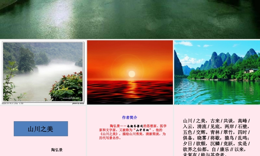 六年级语文上册 第13课《山川之美》课件1 沪教版-沪教版小学六年级上册语文课件