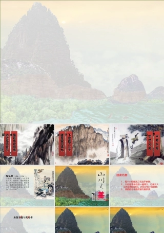 六年级语文上册 第13课《山川之美》课件2 沪教版-沪教版小学六年级上册语文课件