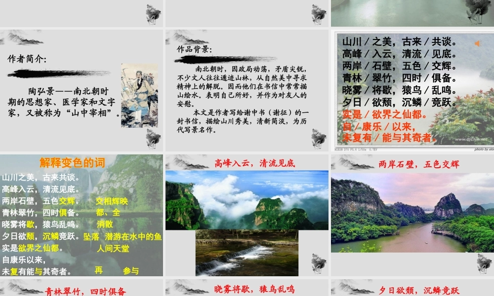 六年级语文上册 第13课《山川之美》课件3 沪教版-沪教版小学六年级上册语文课件