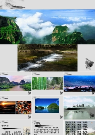 六年级语文上册 第13课《山川之美》课件3 沪教版-沪教版小学六年级上册语文课件
