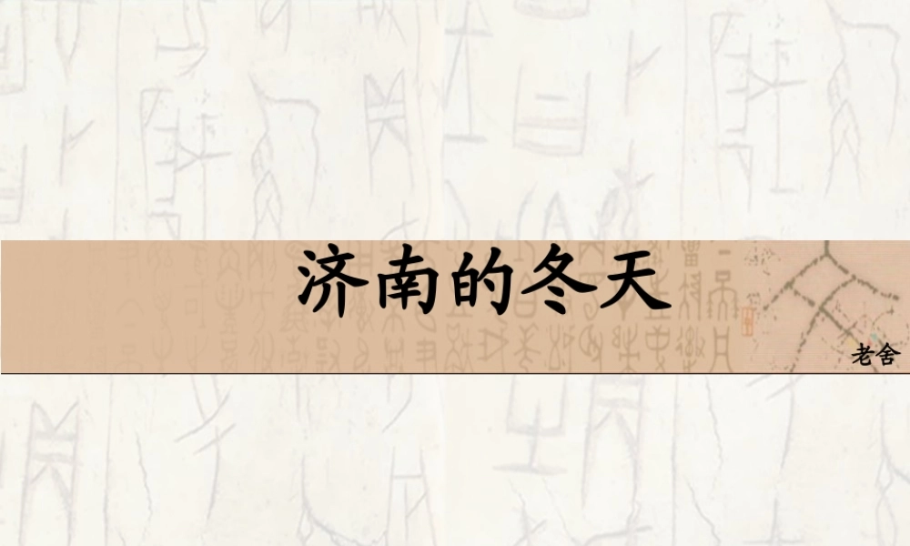六年级语文上册 第14课 济南的冬天课件 鲁教版-鲁教版小学六年级上册语文课件