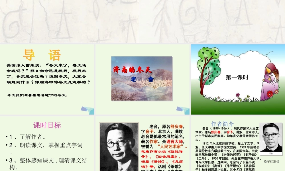 六年级语文上册 第14课 济南的冬天课件 鲁教版-鲁教版小学六年级上册语文课件