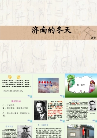 六年级语文上册 第14课 济南的冬天课件 鲁教版-鲁教版小学六年级上册语文课件