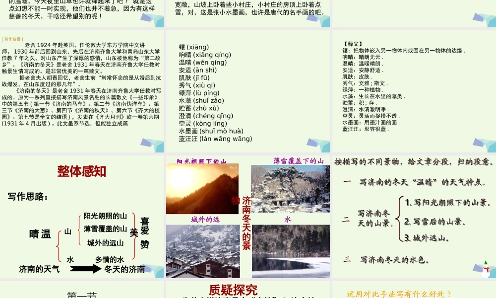 六年级语文上册 第14课 济南的冬天课件1 鲁教版-鲁教版小学六年级上册语文课件