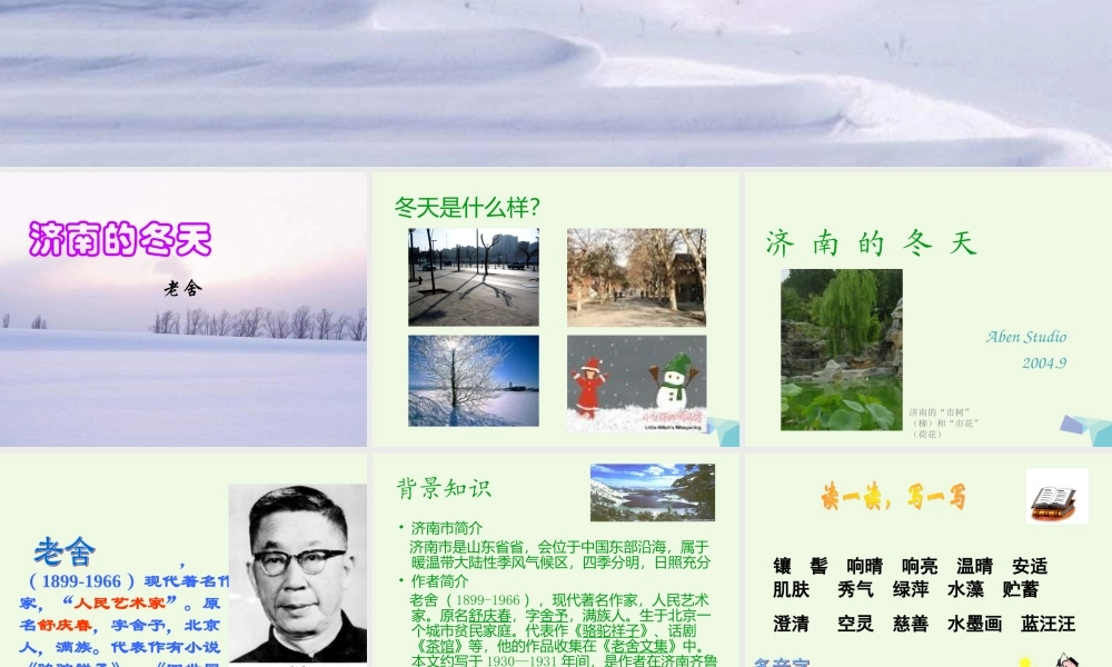 六年级语文上册 第14课 济南的冬天课件2 鲁教版-鲁教版小学六年级上册语文课件
