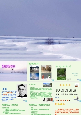 六年级语文上册 第14课 济南的冬天课件2 鲁教版-鲁教版小学六年级上册语文课件