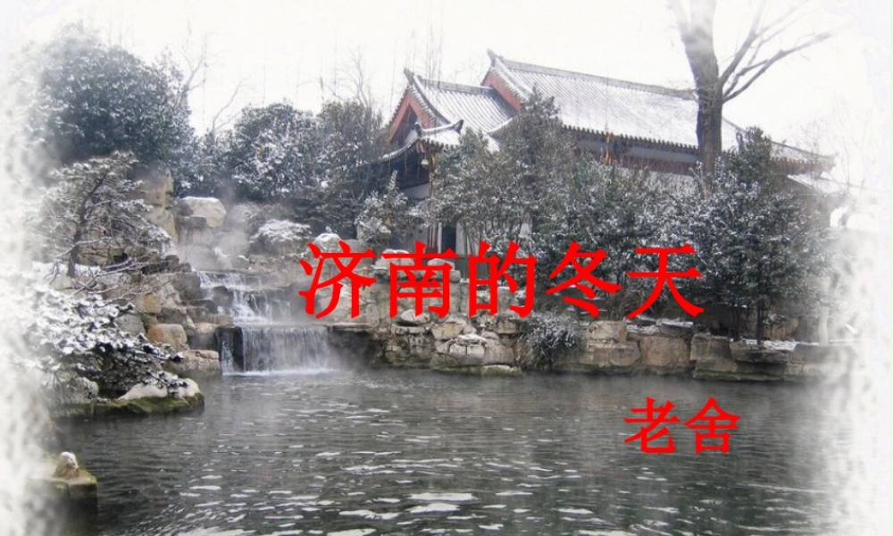 六年级语文上册 第14课 济南的冬天课件3 鲁教版-鲁教版小学六年级上册语文课件