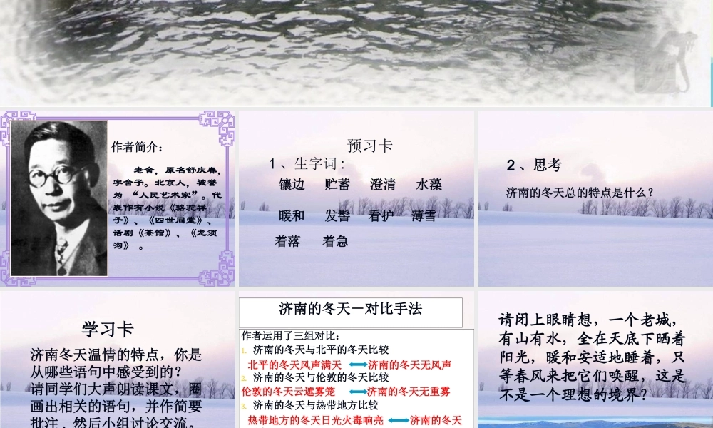 六年级语文上册 第14课 济南的冬天课件3 鲁教版-鲁教版小学六年级上册语文课件