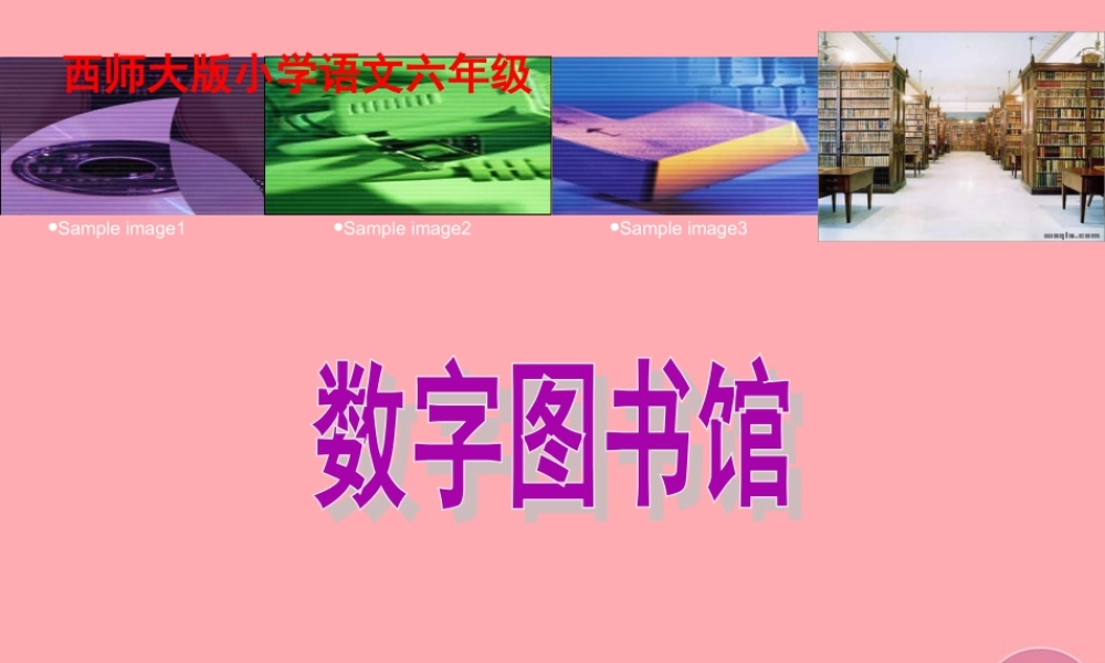 六年级语文上册 第14课 数字图书馆课件1 西师大版-西师大版小学六年级上册语文课件