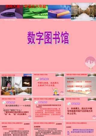 六年级语文上册 第14课 数字图书馆课件1 西师大版-西师大版小学六年级上册语文课件