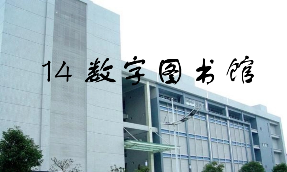 六年级语文上册 第14课 数字图书馆课件2 西师大版-西师大版小学六年级上册语文课件