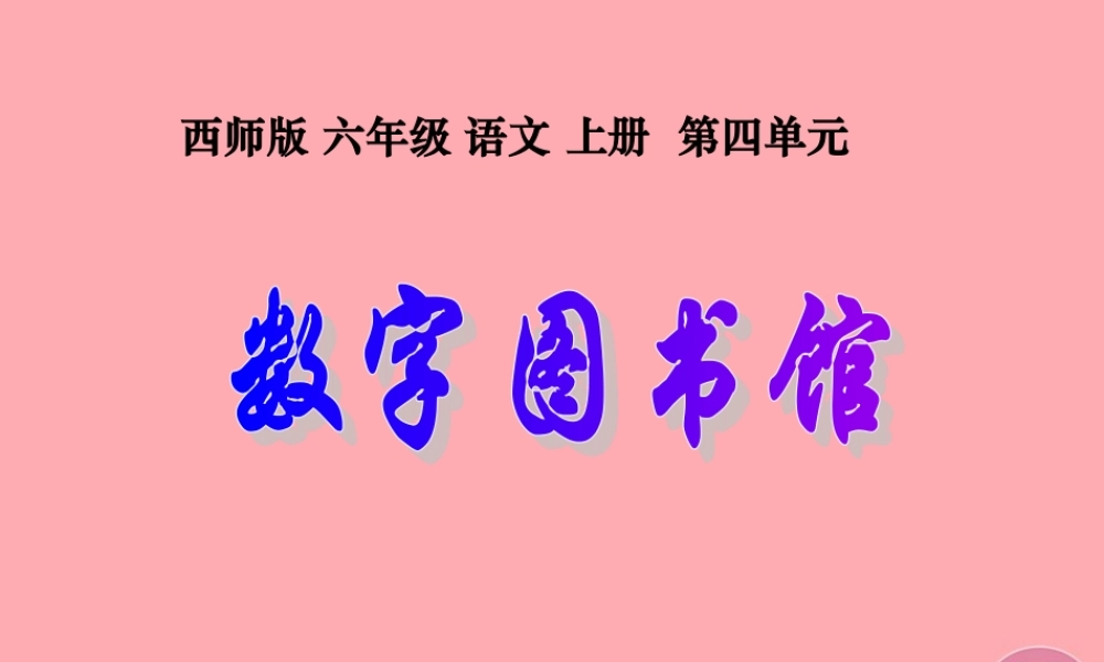 六年级语文上册 第14课 数字图书馆课件3 西师大版-西师大版小学六年级上册语文课件
